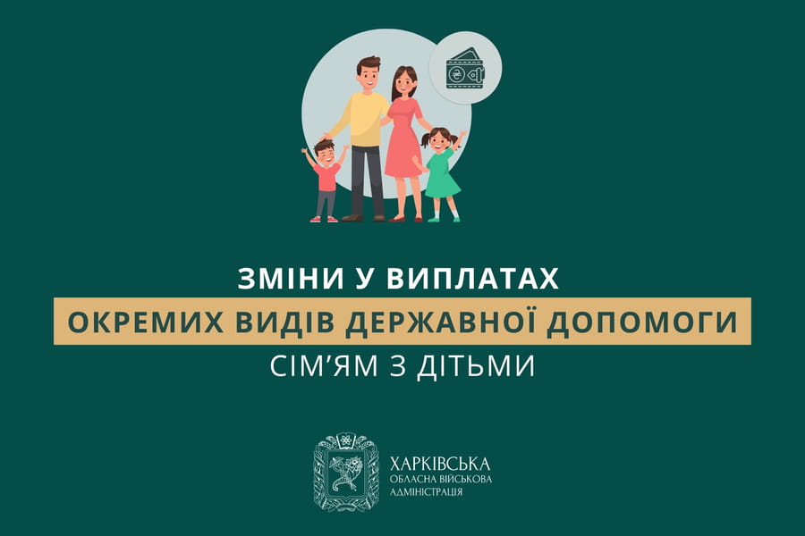 Зміни у виплатах окремих видів державної допомоги сім’ям з дітьми
