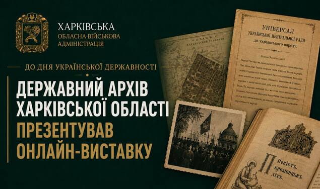 Державний архів Харківської області презентував онлайн-виставку до Дня Української Державності