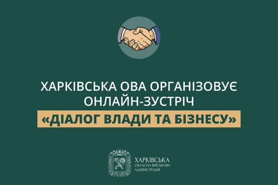 Харківська ОВА організовує онлайн-зустріч «Діалог влади та бізнесу»