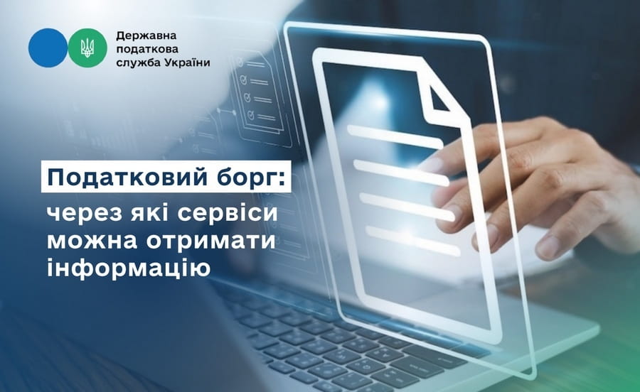 Перевірити податковий борг можна онлайн за кілька хвилин