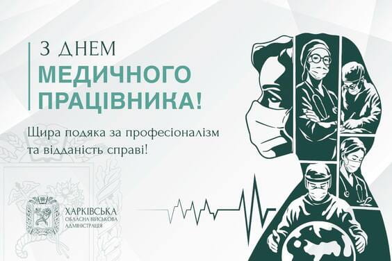 Привітання Олега Синєгубов з нагоди Дня медичного працівника