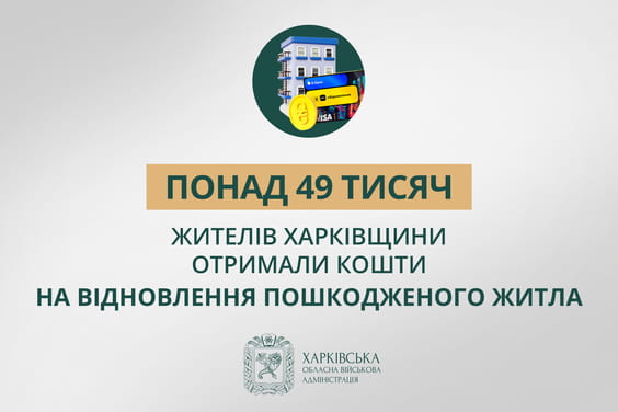 «Понад 49 тисяч жителів Харківщини отримали кошти на відновлення пошкодженого житла», – Олег Синєгубов