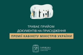 Триває прийом документів на присудження Премії Кабінету Міністрів України