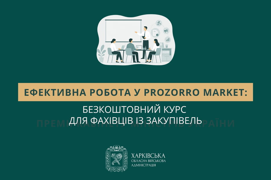 Ефективна робота у Prozorro Market: безкоштовний курс для фахівців із закупівель