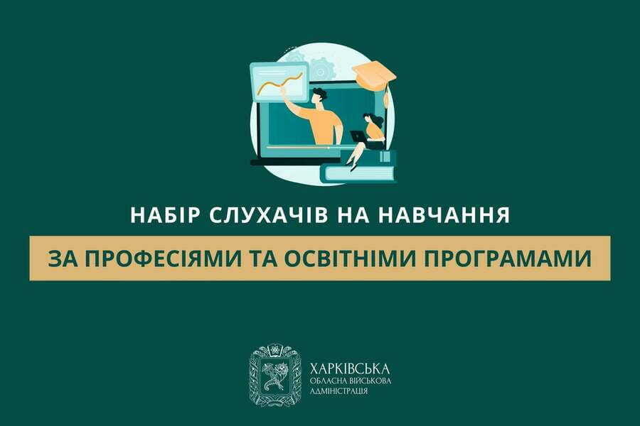 Здійснюється набір слухачів на навчання за професіями та освітніми програмами