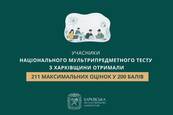 «Учасники національного мультрипредметного тесту з Харківщини отримали 211 максимальних оцінок у 200 балів», – Олег Синєгубов