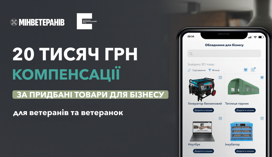 Український ветеранський фонд компенсує витрати до 20 тисяч гривень на купівлю предметів та товарів для ведення власної справи