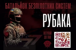 Батальйон безпілотних систем «РУБАКА»