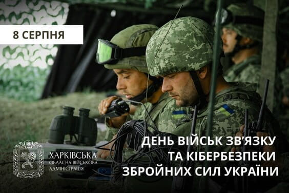 Привітання Олега Синєгубова з нагоди Дня Військ зв’язку та кібербезпеки Збройних Сил України