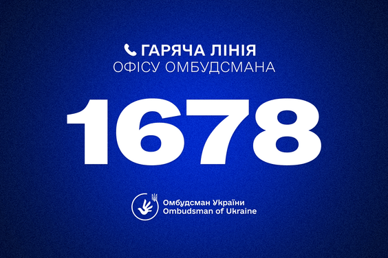 Гаряча лінія Омбудсмана України Дмитра Лубінця: 1678