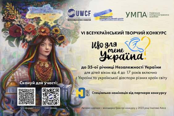 Дітей Харківщини віком від 4 до 17 років запрошують до участі у конкурсі «Що для мене Україна?»