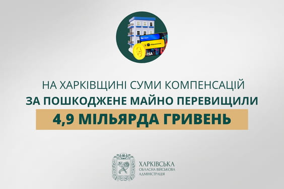 «На Харківщині суми компенсацій за пошкоджене майно перевищили 4,9  мільярда гривень», — Олег Синєгубов