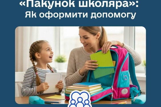 Батьки майбутніх першокласників уже можуть оформити «Пакунок школяра»