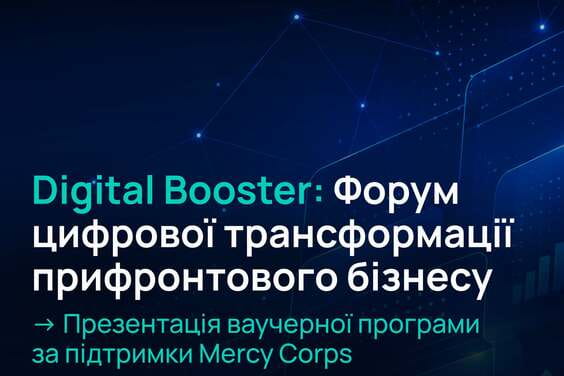 «Digital Booster: Форум цифрової трансформації прифронтового бізнесу»