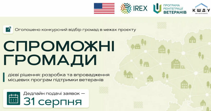 Дієва система підтримки ветеранів: конкурсний відбір для громад