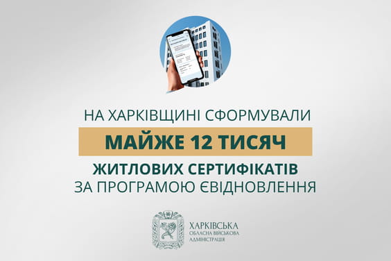 На Харківщині сформували майже 12 тисяч житлових сертифікатів за програмою «єВідновлення» – Олег Синєгубов