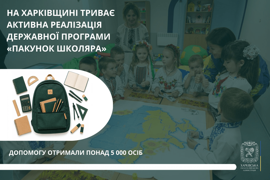 «Важливо, щоб кожна дитина на Харківщині мала все необхідне для старту нового навчального року», – Олег Синєгубов