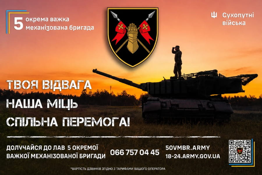 5 ОВМБр — це підрозділ для тих, хто обирає міць та технологічність!