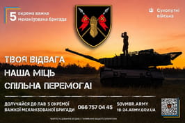 5 ОВМБр — це підрозділ для тих, хто обирає міць та технологічність!