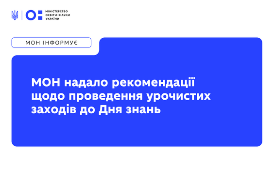 МОН надало рекомендації щодо проведення урочистих заходів до Дня знань