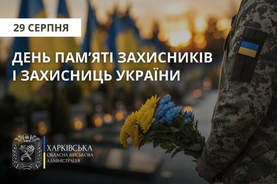 29 серпня — День пам’яті Захисників і Захисниць України