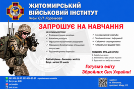 ЖИТОМИРСЬКИЙ ВІЙСЬКОВИЙ ІНСТИТУТ ПРОДОВЖУЄ НАБІР ДО 31 СЕРПНЯ 2026 РОКУ