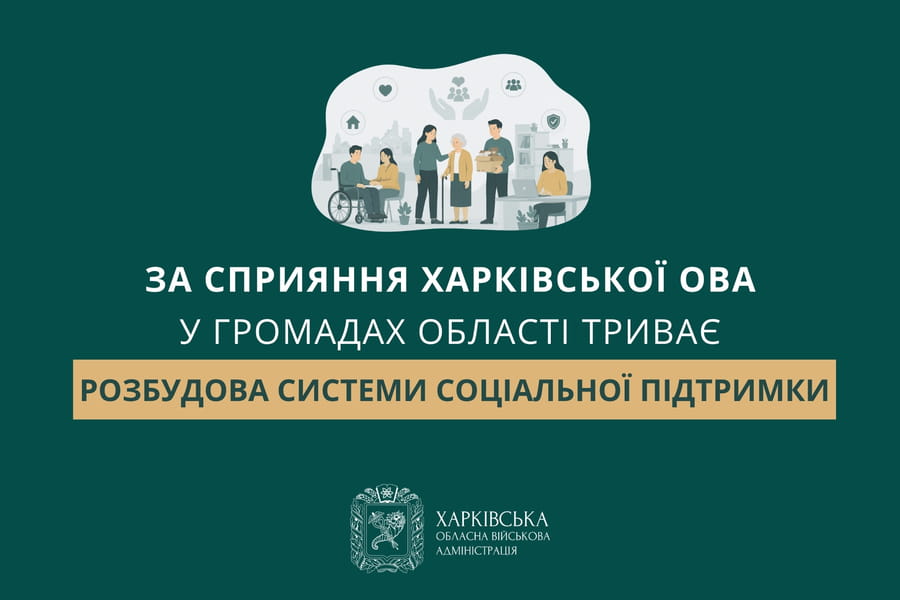За сприяння Харківської ОВА у громадах області триває розбудова системи соціальної підтримки