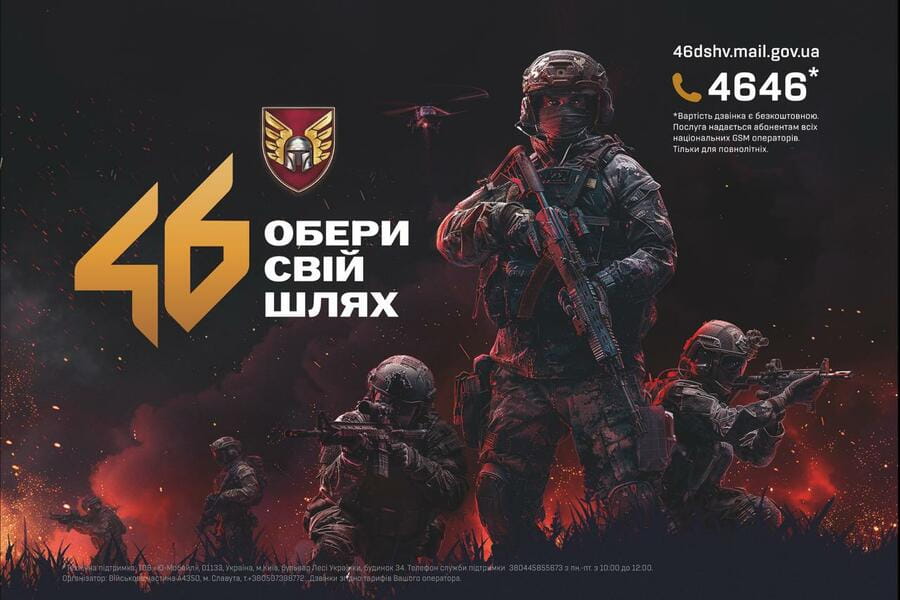 Обирай свій шлях у 46 ОАЕМБР