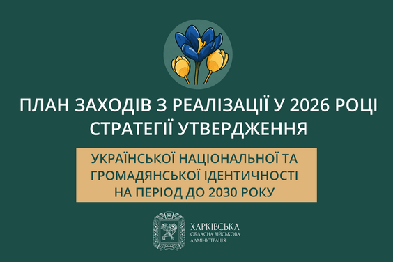 Реалізація Стратегії утвердження української національної та громадянської ідентичності