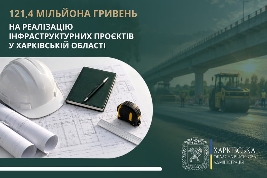 «Ще понад 121 мільйон гривень залучили для Харківщини через Державний фонд регіонального розвитку», – Олег Синєгубов