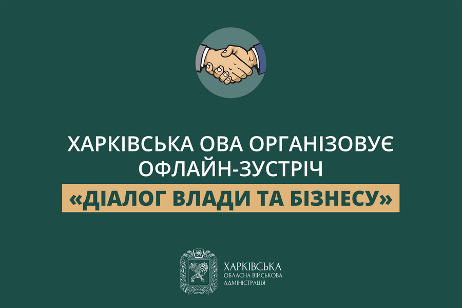 Харківська ОВА організовує зустріч «Діалог влади та бізнесу»