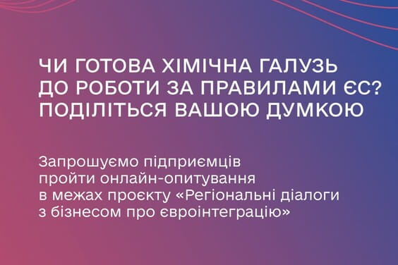 Опитування підприємців хімічної галузі Харківщини щодо готовності до євроінтеграції