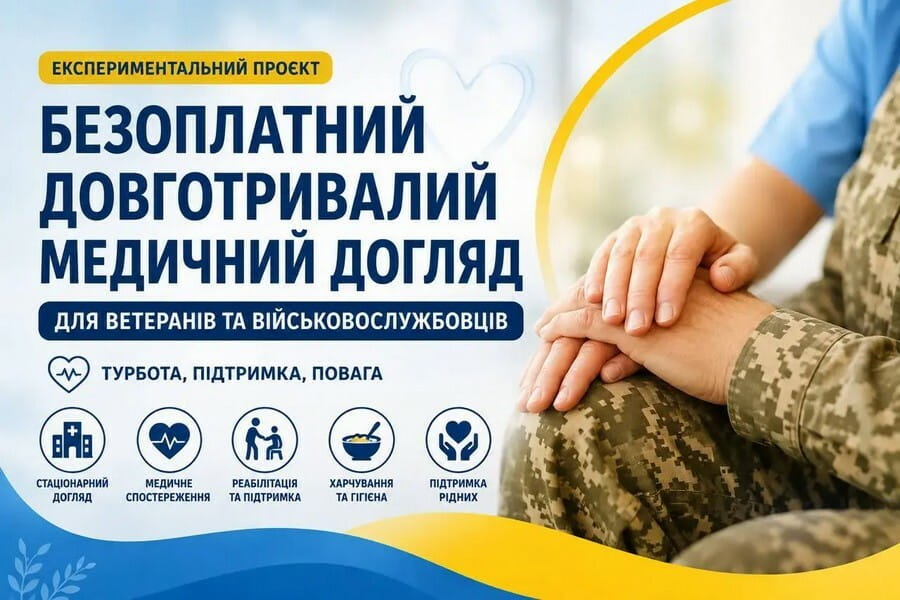 Довготривалий медичний догляд: експериментальний проєкт для захисників України