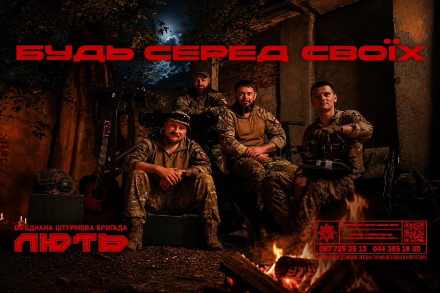Будь серед своїх! Об'єднана штурмова бригада "Лють"