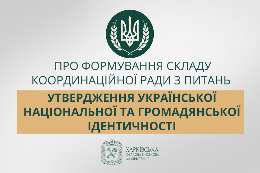 Про формування складу Координаційної ради з питань утвердження української національної та громадянської ідентичності