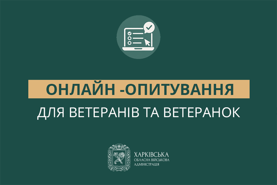 Український ветеранський фонд Мінветеранів запрошує ветеранів та ветеранок пройти онлайн-опитування