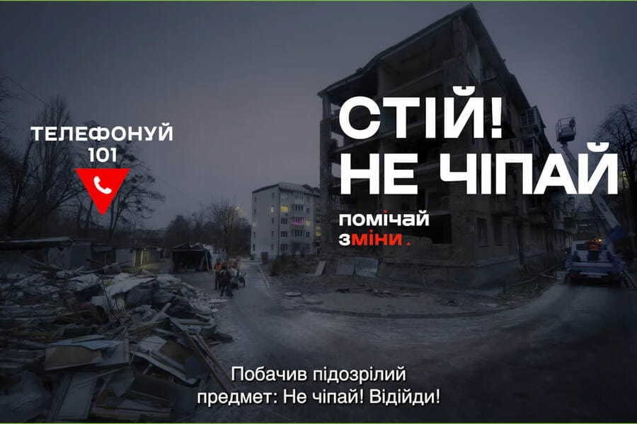 Головне правило безпеки: СТІЙ! НЕ ЧІПАЙ! ТЕЛЕФОНУЙ 101!