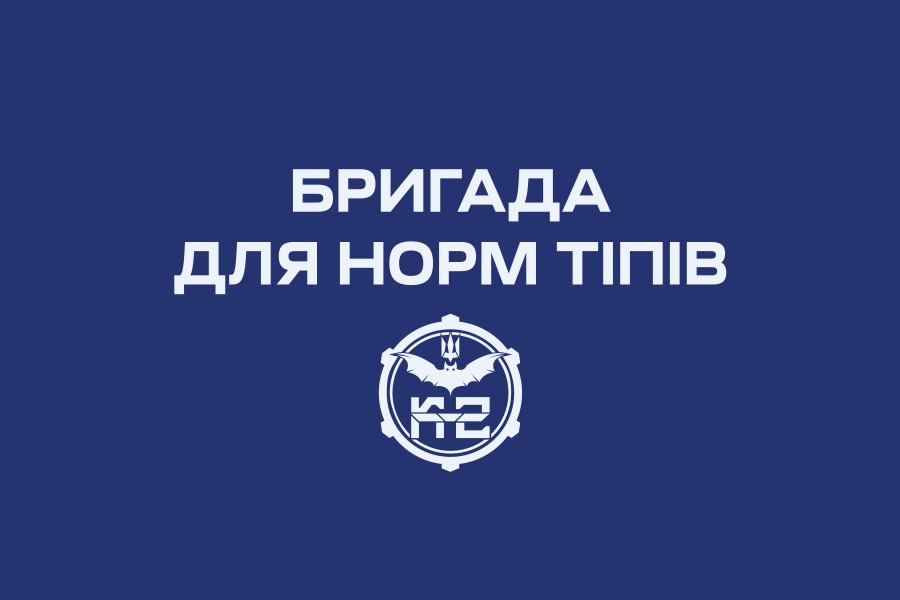 20-та окрема бригада безпілотних систем К-2 — це люди, які роблять свою роботу добре