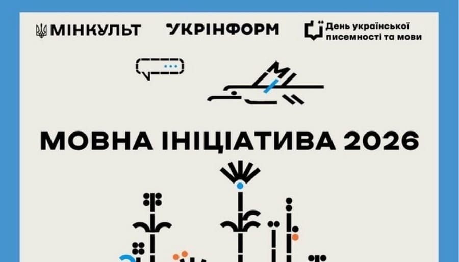 Мінкульт та Укрінформ збирають пропозиції для експертного обрання проєктів «Мовна ініціатива-2026»
