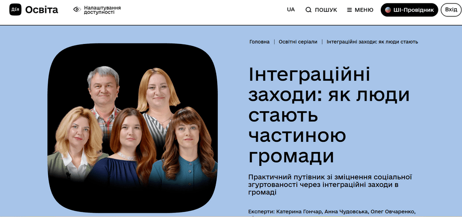 Практичний путівник зі зміцнення соціальної згуртованості у громадах