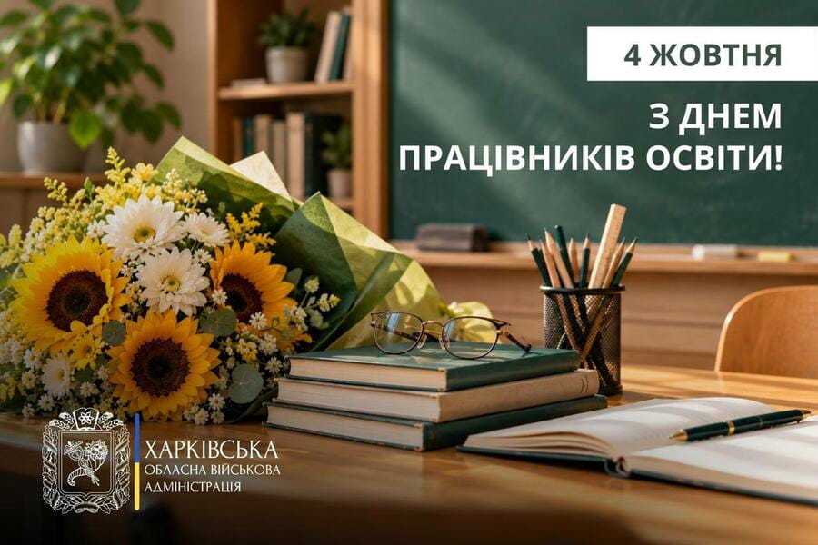 Привітання Олега Синєгубова з Днем працівників освіти!