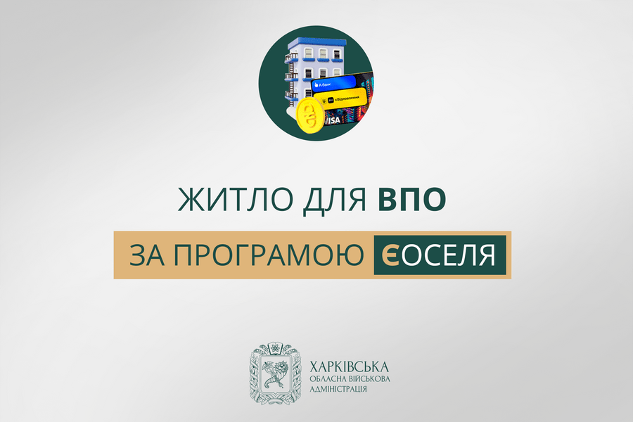 Житло для ВПО за програмою єОселя