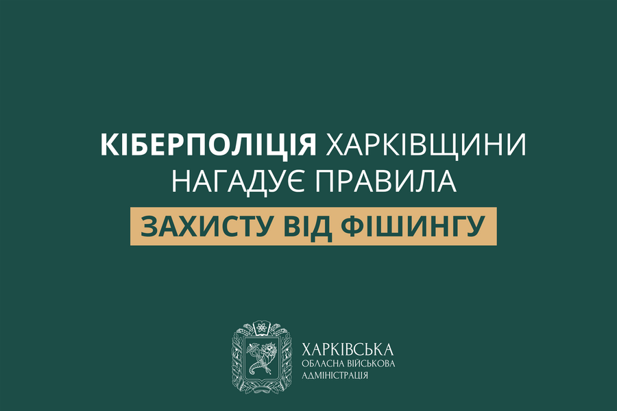 У Кіберполіції Харківщини нагадали про правила захисту від фішингу
