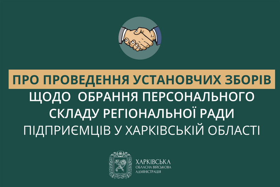 Про проведення установчих зборів з питань обрання персонального складу Регіональної ради підприємців у Харківській області