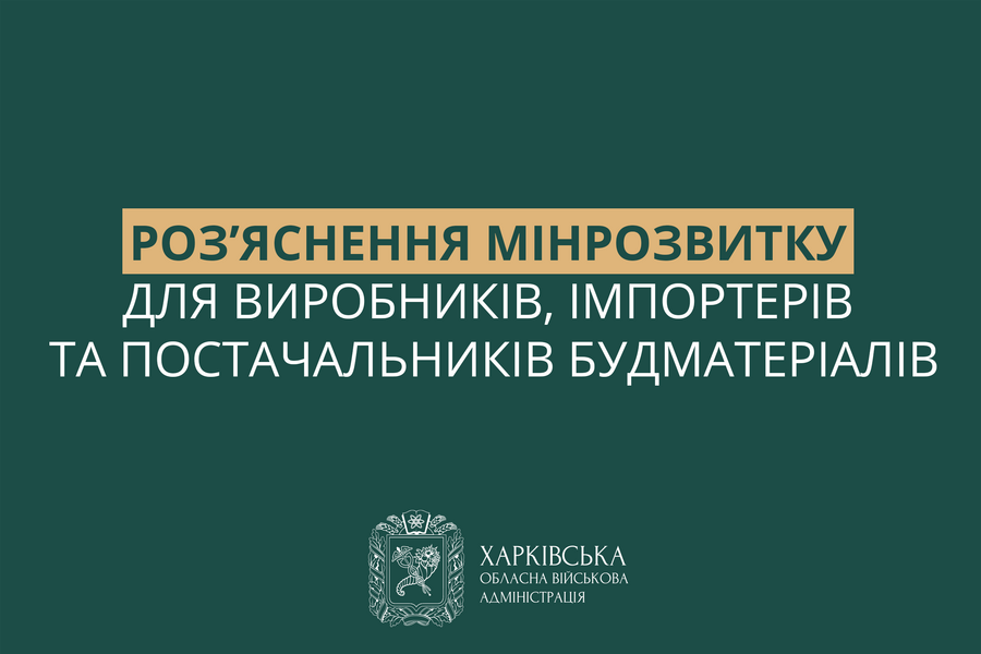 Роз’яснення Мінрозвитку для виробників, імпортерів та постачальників будматеріалів