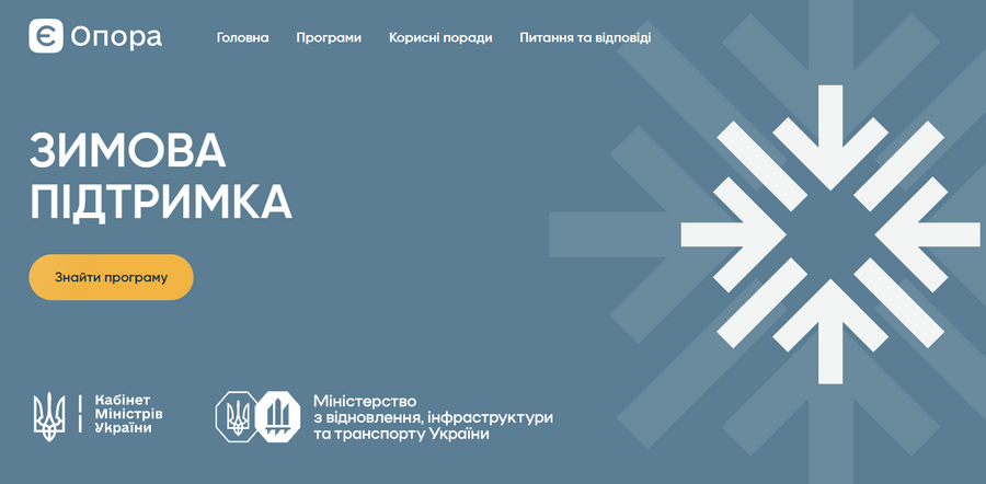 «Зимова підтримка»: як підготуватися до холодів
