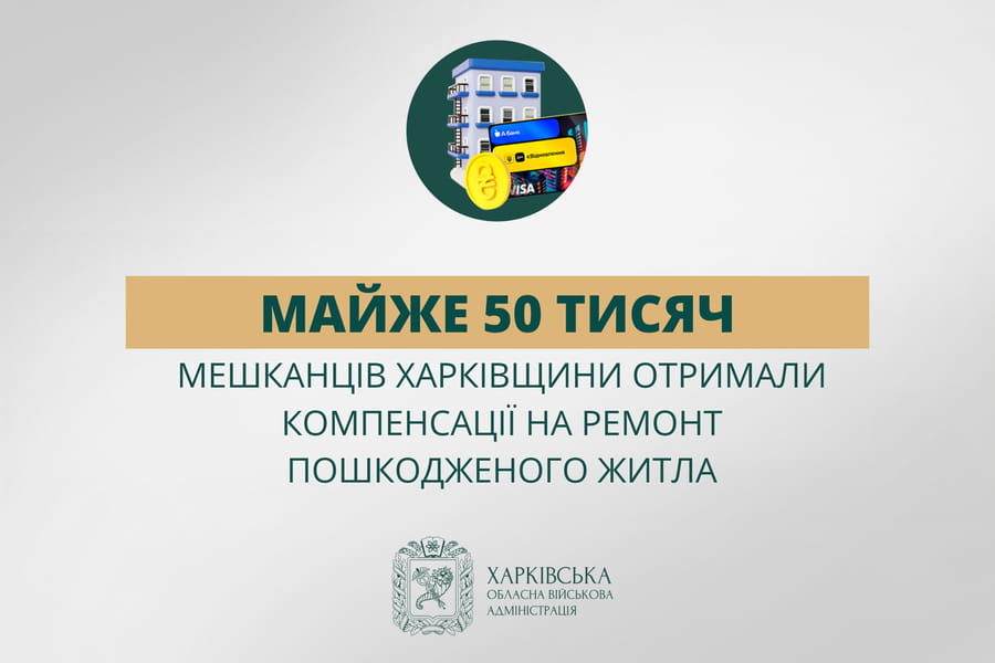 Майже 50 тисяч мешканців Харківщини отримали компенсації на ремонт пошкодженого житла – Олег Синєгубов