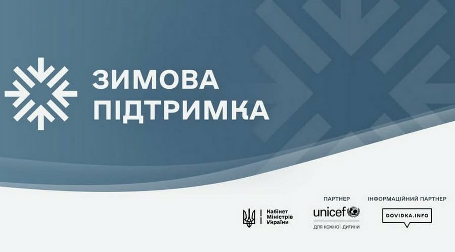 Почав роботу єдиний сайт єОпора із державними програмами допомоги та порадами для підготовки до зими 2026/27