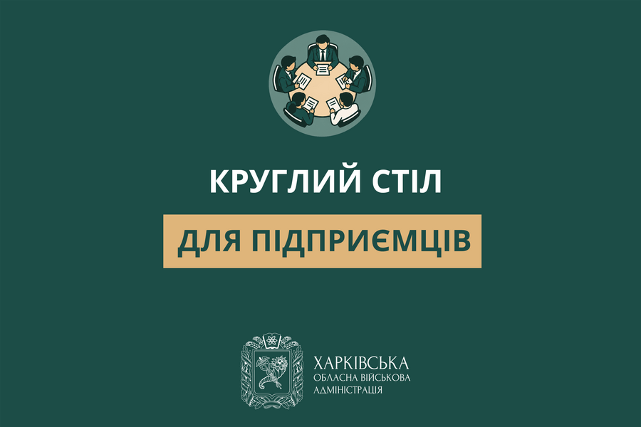 На Харківщині пройде круглий стіл для підприємців
