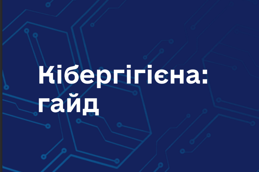 Держспецзв’язку презентував посібник із кібербезпеки